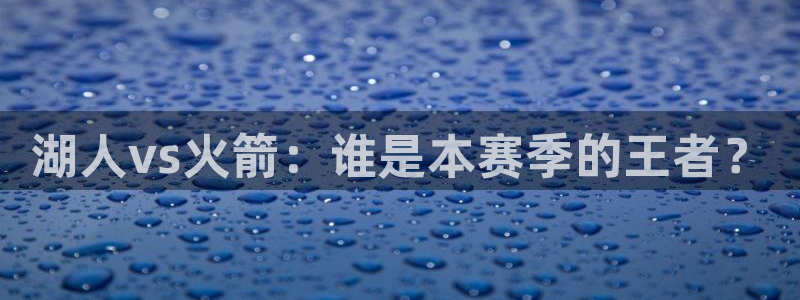 高速飞速体育直播：湖人vs火箭：谁是本赛季的王者？
