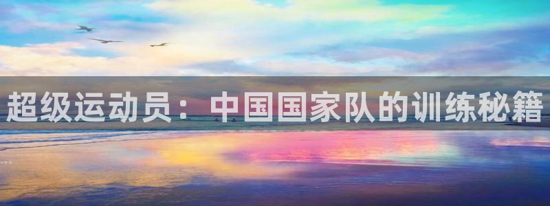 飞速体育nba直播吧：超级运动员：中国国家队的训练秘籍
